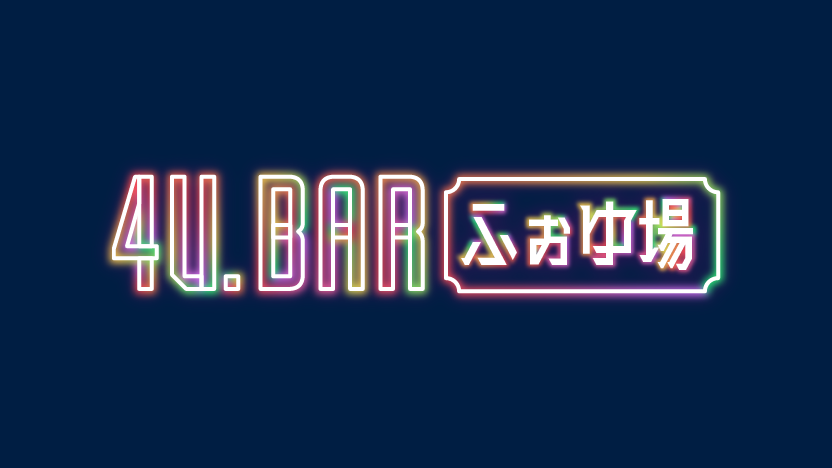 ふぉ〜ゆ〜