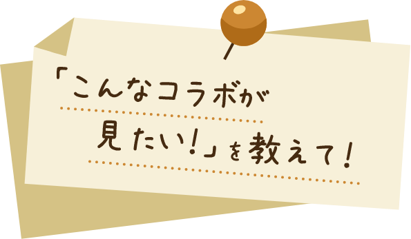 「こんなコラボが見たい！」を教えて！