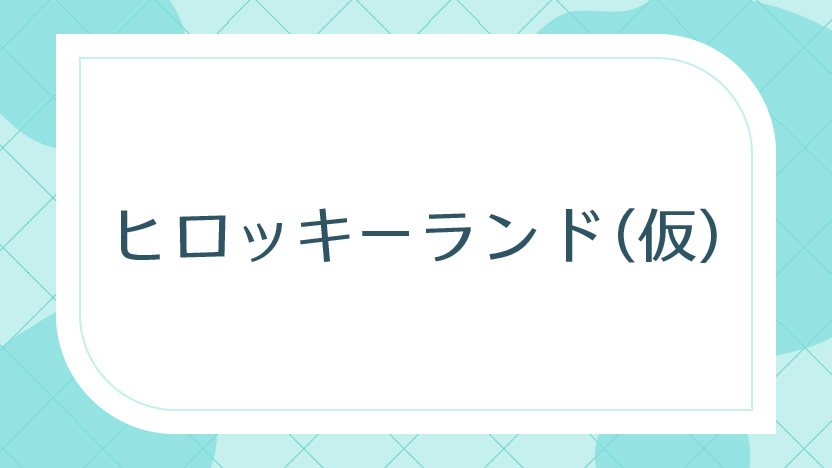 内博貴