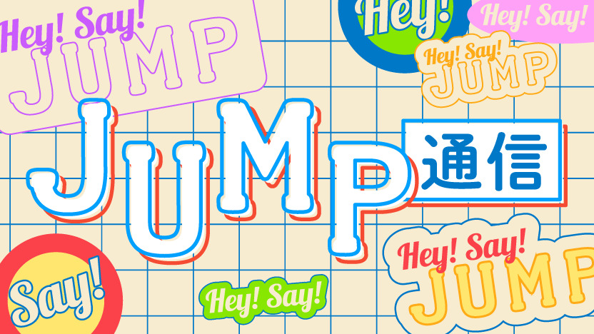 Hey! Say! JUMPファンクラブ｜FAMILY CLUB