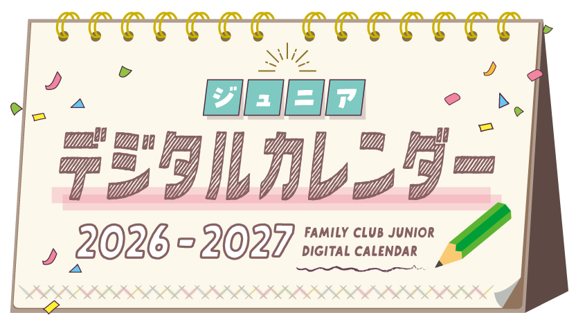 ジュニアデジタルカレンダー2026-2027
