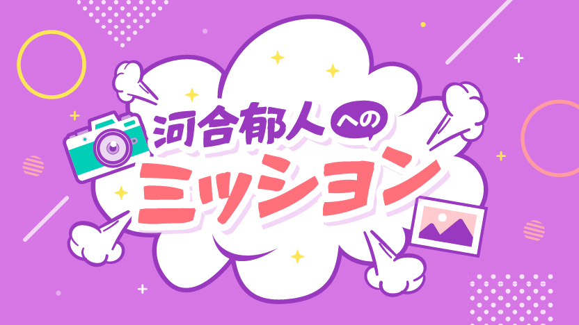 河合郁人へのミッション