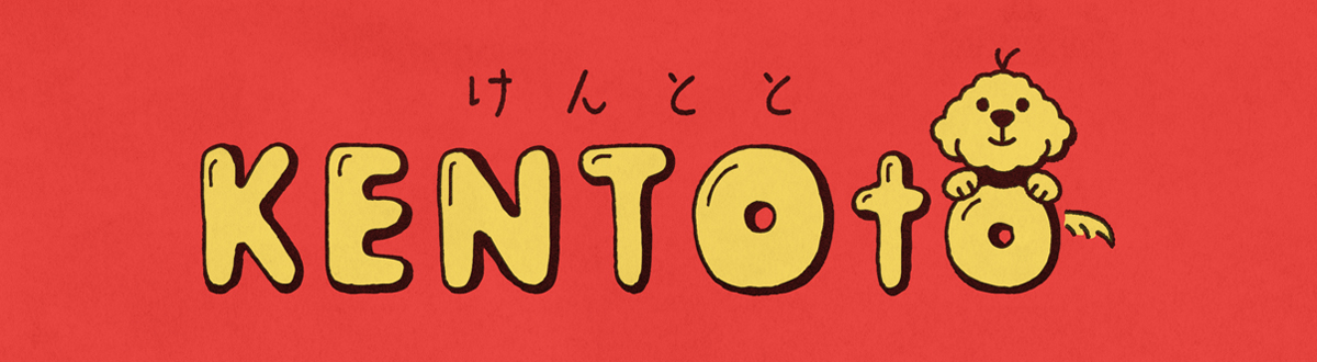 けんとと