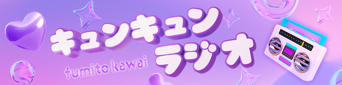 キュンキュンラジオ