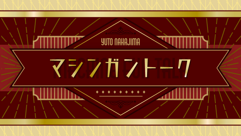 マシンガントーク