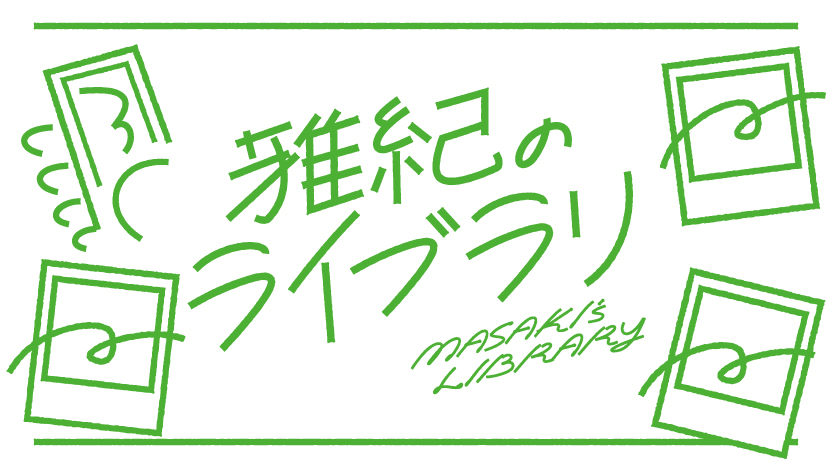 雅紀のライブラリ