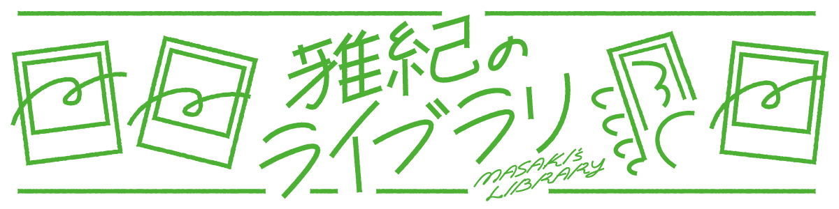 雅紀のライブラリ