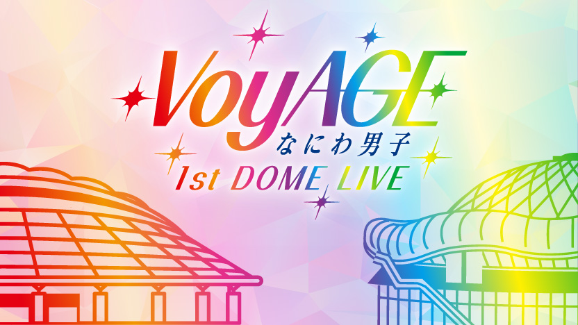 「なにわ男子 1st DOME LIVE 'VoyAGE'」特設サイト