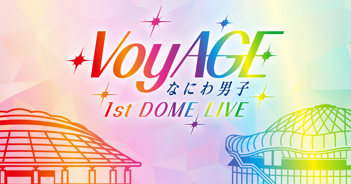なにわ男子 1st DOME LIVE 'VoyAGE'