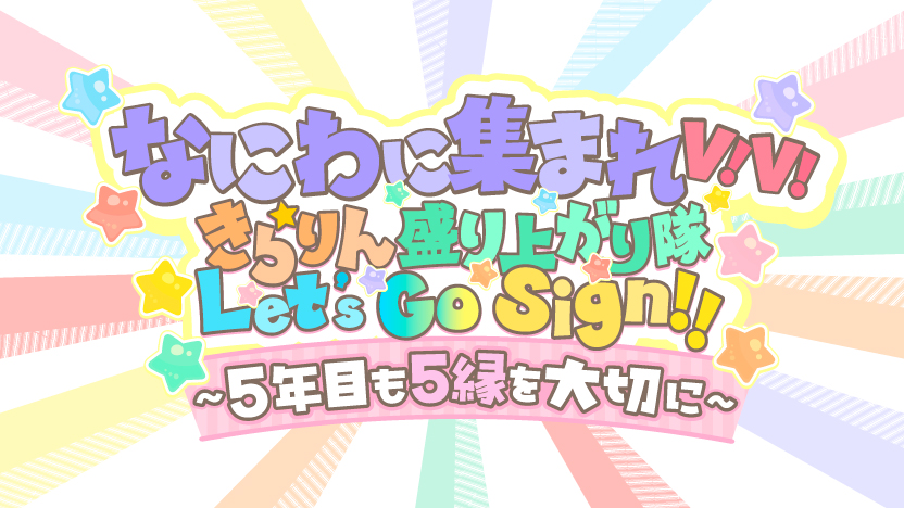 「なにわに集まれ V!V!きらりん盛り上がり隊 Let’s Go Sign!! 〜5年目も5縁を大切に〜」特設サイト