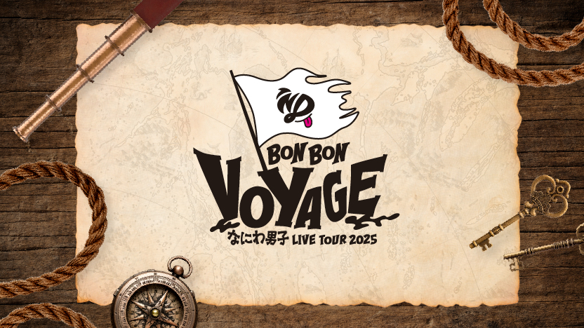 「なにわ男子 LIVE TOUR 2025 'BON BON VOYAGE'」特設サイト
