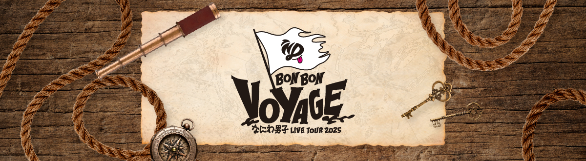 なにわ男子 LIVE TOUR 2025 'BON BON VOYAGE'