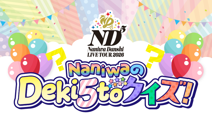 「なにわ男子 LIVE TOUR 2026 「ND⁵」」特設サイト