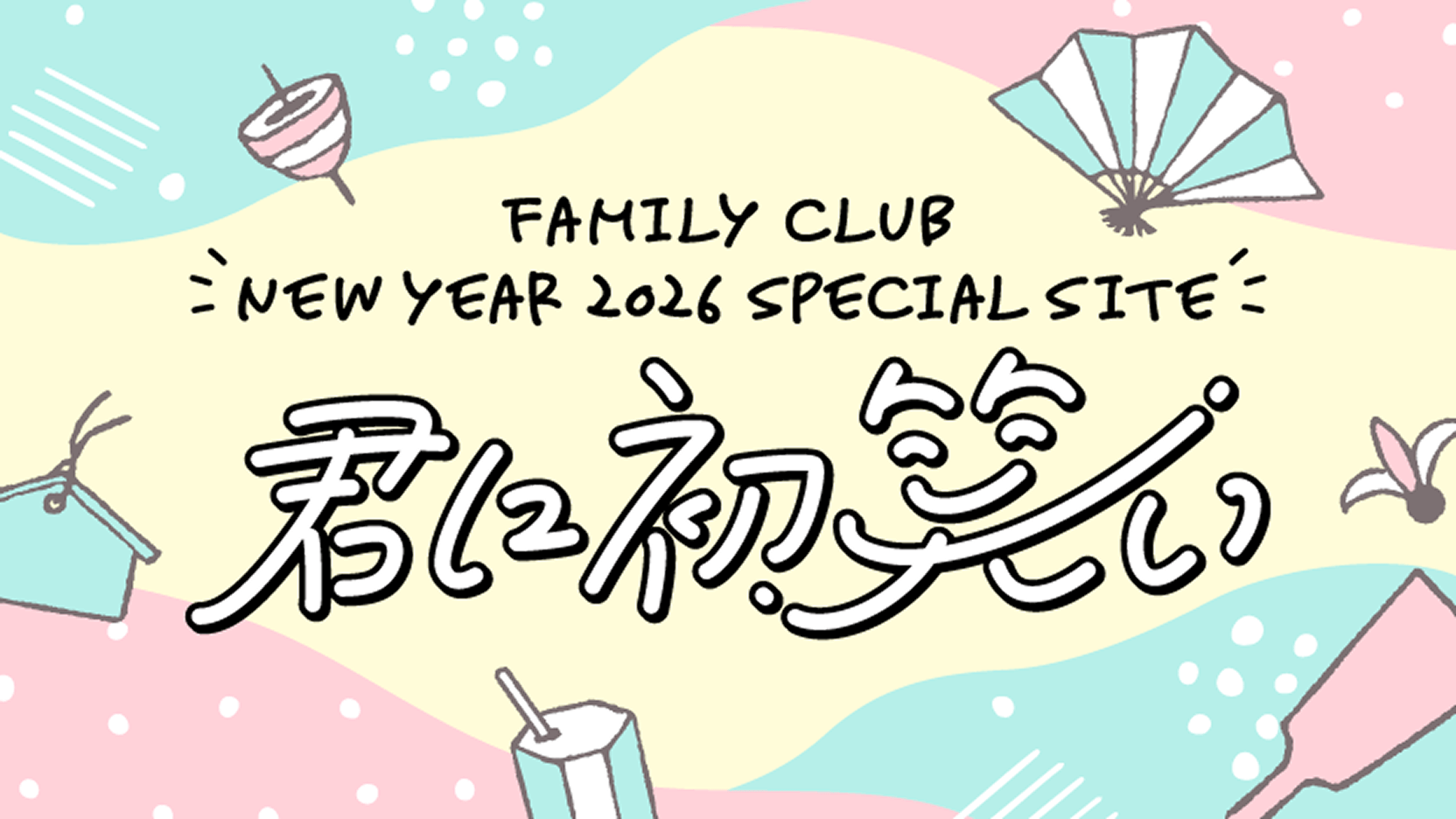 FAMILY CLUB NEW YEAR 2026 SPECIAL SITE 君に初笑い
