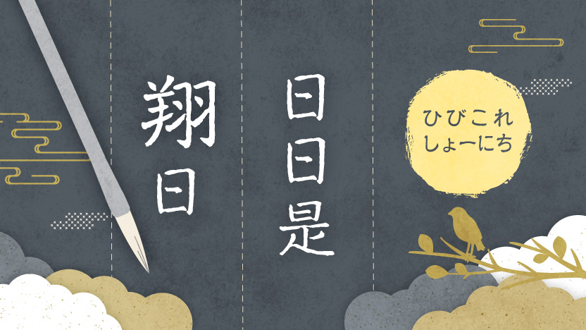 高田翔