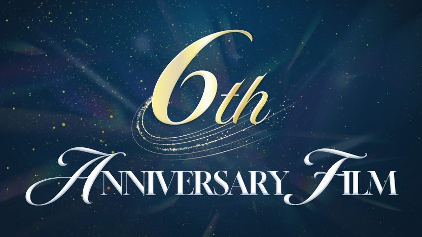 「6th ANNIVERSARY FILM」特設サイト