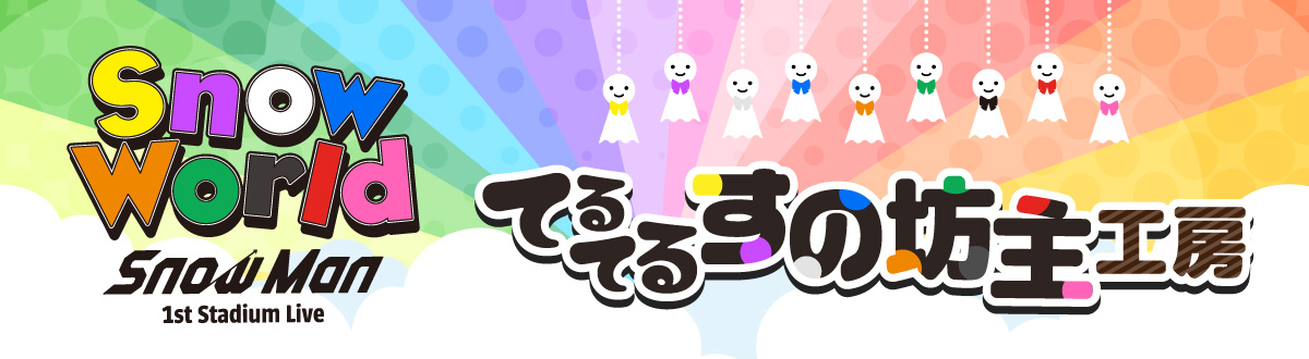 Snow Man 1st Stadium Live Snow World