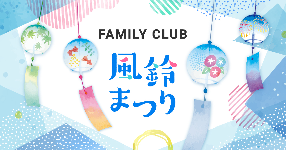 FAMILY CLUB 風鈴まつり