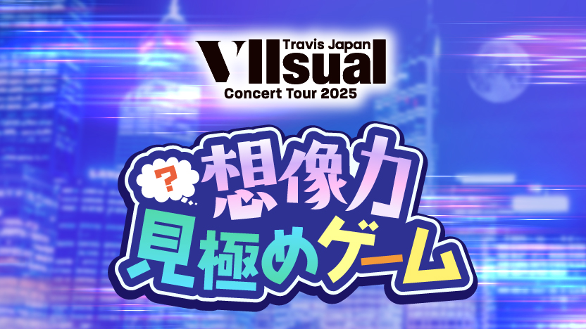 「Travis Japan Concert Tour 2025 VIIsual」特設サイト