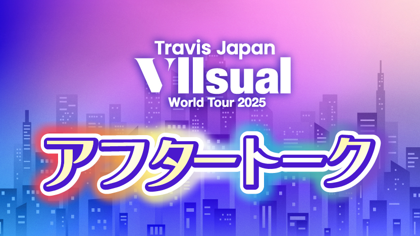 「Travis Japan World Tour 2025 VIIsual」特設サイト