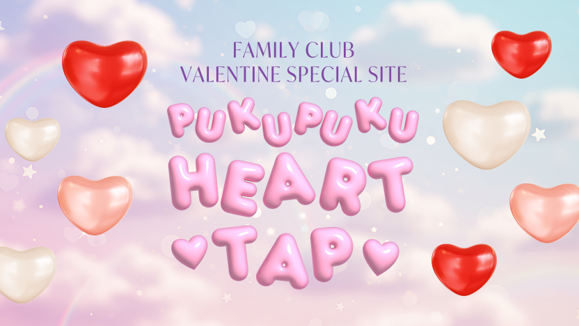 FAMILY CLUB VALENTINE SPECIAL SITE「ぷくぷくハートタップ」