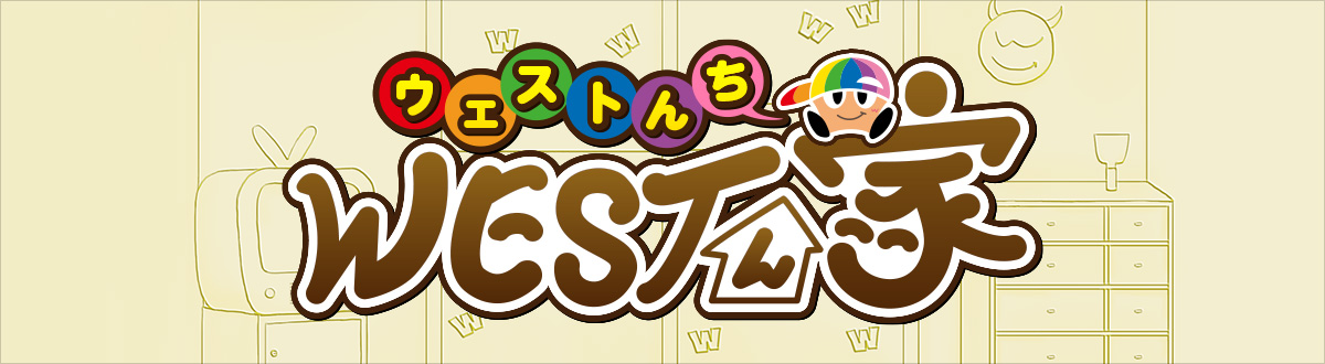 WESTん家